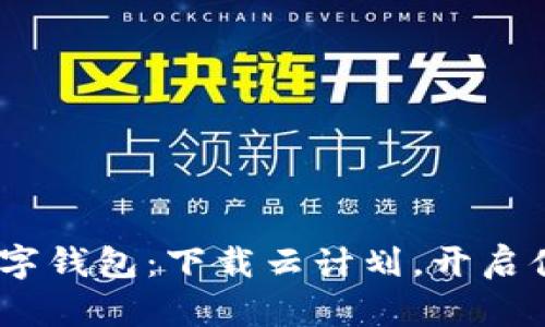2023年最佳数字钱包：下载云计划，开启便捷生活新体验