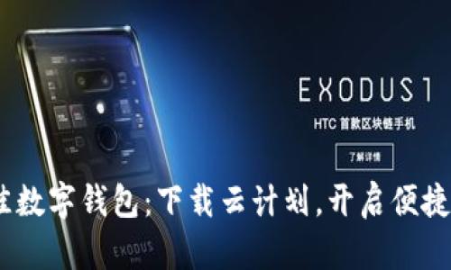 2023年最佳数字钱包：下载云计划，开启便捷生活新体验