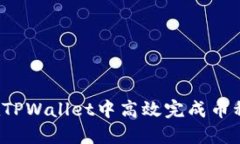 如何在TPWallet中高效完成币