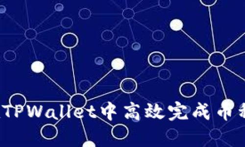 如何在TPWallet中高效完成币种闪兑？