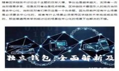 数字货币独立钱包：全面