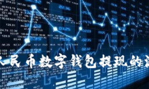全面解析数字人民币数字钱包提现的流程与应用前景