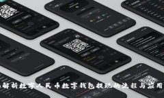 全面解析数字人民币数字