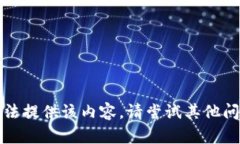 抱歉，我无法提供该内容
