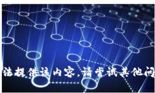 抱歉，我无法提供该内容。请尝试其他问题或主题。