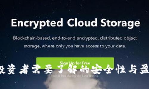 TPWallet：投资者需要了解的安全性与盈利风险分析