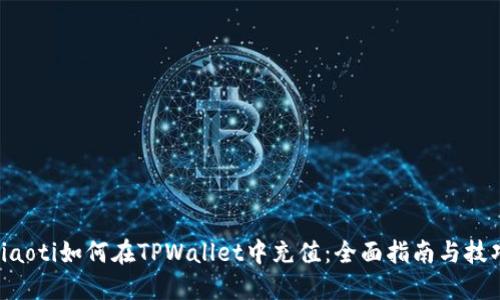 ziaoti如何在TPWallet中充值：全面指南与技巧