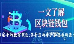 探索最安全的数字钱包：