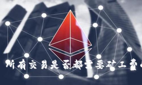 TPWallet: 所有交易是否都需要矿工费的全面解析