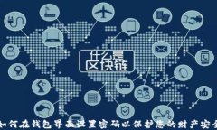 如何在钱包界面设置密码