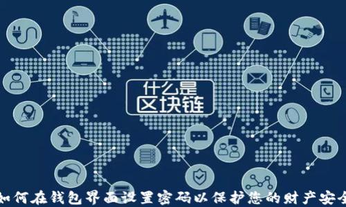 
如何在钱包界面设置密码以保护您的财产安全