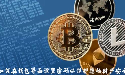 
如何在钱包界面设置密码以保护您的财产安全