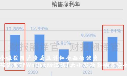 思考一个吸引用户查看且详细全面的优秀  
如何正确使用TPWallet助记词？大小写的影响与安全性解析