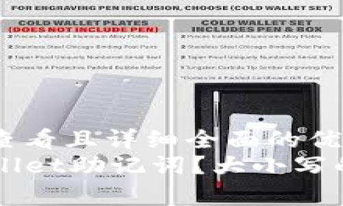 思考一个吸引用户查看且详细全面的优秀  
如何正确使用TPWallet助记词？大小写的影响与安全性解析
