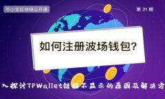 深入探讨TPWallet链接不显示