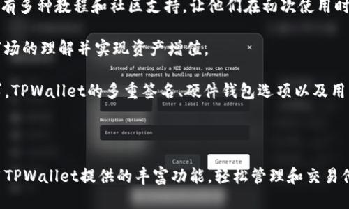   为什么将所有币提到TPWallet？探索其安全性、便利性与多元化优势 / 

 guanjianci TPWallet, 钱包安全, 数字资产管理, 区块链技术 /guanjianci 

在当今数字货币及区块链技术迅猛发展的时代，钱包作为用户存储、管理及交易数字资产的工具，肩负着极其重要的角色。TPWallet作为一个新兴的数字资产管理平台，以其独特的优势和功能吸引了越来越多的用户。那么，为什么用户应该选择将他们的所有币提到TPWallet呢？本文将全面探讨TPWallet的安全性、便利性及多元化优势，并解答一些相关问题。

一、TPWallet的安全性
随着数字资产的普及，安全问题愈发受到关注。TPWallet在安全性方面做了诸多努力，以确保用户的资产不会因技术问题或未经授权的访问而受到威胁。

首先，TPWallet采用了多重签名技术。这意味着在进行任何交易之前，必须经过多个验证步骤，这样减少了黑客攻击的成功率。同时，TPWallet还提供了硬件钱包的选项，用户可以将私钥存储在物理设备中，大大降低了黑客通过互联网进行攻击的风险。

其次，TPWallet的系统架构经过严格的安全审计，采用了最新的加密算法，确保用户数据在传输过程中的安全。此外，团队还会定期更新系统，修复可能存在的漏洞，保障长期的安全性。

用户还可以启用双重认证功能，为他们的账户设置额外的安全防护层。一旦启用了双重认证，即使黑客获得了用户的登录凭证，也无法轻易访问账户中的资金。

总的来说，TPWallet在安全性方面毫不妥协，力求为用户提供一个安全、可靠的存储和管理数字资产的环境。

二、TPWallet的便利性
便捷性是TPWallet的一大亮点，特别适合快速变化的数字货币市场。用户在使用TPWallet时，可以体验到流畅的用户界面和简单易用的操作。

TPWallet支持多种资产的管理，包括但不限于比特币、以太坊、波场、HECO等主流币种。用户可以在一个钱包中存储、转换和交易多个币种，避免了需要在不同平台之间频繁切换的麻烦。

此外，TPWallet的跨链技术也使得不同区块链资产之间的交易变得简单快捷。传统的钱包在跨链交易时往往会有繁琐的步骤，而TPWallet则提供一键换币功能，大大提高了交易效率。

用户还可以通过TPWallet参与各种DeFi项目、NFT交易及其他区块链相关活动，这一整合平台的策略使得用户能够方便地访问不同类型的服务，提升了整体的使用体验。

最后，TPWallet提供了移动端和桌面端的支持，用户可以随时随地管理资产。无论是通过智能手机还是电脑，都可以享受到同样流畅的操作体验。

三、TPWallet的多元化优势
TPWallet的多元化不仅表现在支持的资产类型上，还体现在它提供的各种功能和服务。

首先，TPWallet为用户提供了丰富的DeFi生态系统。用户可以在钱包内直接参与流动性挖掘、收益农场等多种投资项目，获取更多的被动收入机会。这种便捷的投资方式吸引了大量新手及老手用户。

其次，TPWallet的NFT功能也是一大亮点。用户可以方便地在钱包内收藏、转让和交易非同质化代币，以迅速适应这一新的市场趋势。同时，TPWallet内置的市场也为用户提供了便捷的交易平台，用户可以方便地找到自己感兴趣的NFT项目并进行投资。

除了以上功能，TPWallet还积极拓展与游戏相关的资产管理服务，用户可以在钱包内安全地存储游戏内资产，并轻松参与到各类区块链游戏中，享受更多娱乐乐趣。

综上所述，TPWallet不仅具备安全性和便利性，更凭借多元化的服务优势，成为了数字货币用户的理想选择。

常见问题解答

1. TPWallet的交易费用如何？
交易费用是选择数字钱包时一个重要的考量因素。TPWallet通过其高效的技术架构，力求在保证交易安全的前提下，尽量降低用户的交易费用。

TPWallet的手续费通常包括网络费用和平台费用。网络费用是指在区块链网络上进行交易所需的费用，这个费用是由区块链网络的状态决定的，因此会有所波动。TPWallet会尽量为用户选择最优的交易手续费，以确保交易的及时性和适应市场的变化。

而平台费用则是TPWallet根据不同的服务和功能收取的费用，如在流动性挖掘或参与某些DeFi项目时，可能会有额外的费用。这些费用通常在行业内保持较低水平，且TPWallet会在用户发起交易前清晰告知费用情况，避免了隐形收费的问题。

用户还需注意的是，尽管TPWallet的交易费用整体较为合理，但为了最大限度地节省费用，用户可以选择在网络较为空闲的时间进行交易，降低网络费用。同时，TPWallet也在不断其交易费用策略，以提升用户体验。

2. 如何确保TPWallet的私钥安全？
私钥是数字钱包的核心，任何人只要拥有私钥，就可以完全控制钱包中的资产。因此，确保私钥的安全是每个用户的首要任务。

对于TPWallet用户，私钥存储在用户设备中，用户应采取以下措施保障其安全：

首先，用户应确保设备的安全性，定期更新操作系统和应用程序，使用防火墙和杀毒软件以预防潜在的安全威胁。

其次，确保私钥不与任何人分享，包括朋友和家人。TPWallet建议用户将私钥或助记词记录在纸上，并存放在安全的位置，避免在网络环境中存储这些敏感信息。

用户还可以选择使用硬件钱包，将私钥保存在物理设备中，提供额外保护。这些设备通常具有高度的安全性和便携性，适合需要随时访问数字资产的用户。

最后，用户可以定期审查自己的账户活动，确保没有未经授权的交易。如果用户发现任何可疑活动，应立即采取措施，如变更密码和禁用账户，及时联系TPWallet的客服团队以获得支持。

3. TPWallet适合哪些类型的用户？
TPWallet凭借其多元化的功能和用户友好的设计，适合各类用户，从新手到资深投资者都可以从中受益。

首先，对于新手用户，TPWallet的简洁界面和直观的操作将为他们提供无缝的入门体验。新手在理解数字钱包的各类功能时，可以通过TPWallet获取帮助，还有多种教程和社区支持，让他们在初次使用时能够获得良好的指导。

对于中级用户，他们可能更关注钱包的多功能性和额外的投资机会。TPWallet提供的DeFi项目和NFT交易功能，让他们可以探索更深层的投资选项，加深对市场的理解并实现资产增值。

对于资深投资者，TPWallet的安全性和高流动性是其主要关注点。许多资深用户会在TPWallet进行大额交易，因此他们对钱包的安全与升值潜力有着高要求。TPWallet的多重签名、硬件钱包选项以及用户友好的跨链交易功能十分吸引这些用户。

总的来说，TPWallet为各类用户提供了灵活的选择和极大的便利性，适应了市场上多样化的需求。

总结来说，TPWallet凭借其强大的安全性、便利性和多元化优势，成为了用户管理数字资产的理想选择。不管是新手、普通用户还是资深投资者，都能充分利用TPWallet提供的丰富功能，轻松管理和交易他们的数字资产。希望本文能够为您选择合适的钱包时提供参考和帮助。