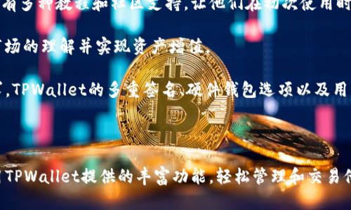   为什么将所有币提到TPWallet？探索其安全性、便利性与多元化优势 / 

 guanjianci TPWallet, 钱包安全, 数字资产管理, 区块链技术 /guanjianci 

在当今数字货币及区块链技术迅猛发展的时代，钱包作为用户存储、管理及交易数字资产的工具，肩负着极其重要的角色。TPWallet作为一个新兴的数字资产管理平台，以其独特的优势和功能吸引了越来越多的用户。那么，为什么用户应该选择将他们的所有币提到TPWallet呢？本文将全面探讨TPWallet的安全性、便利性及多元化优势，并解答一些相关问题。

一、TPWallet的安全性
随着数字资产的普及，安全问题愈发受到关注。TPWallet在安全性方面做了诸多努力，以确保用户的资产不会因技术问题或未经授权的访问而受到威胁。

首先，TPWallet采用了多重签名技术。这意味着在进行任何交易之前，必须经过多个验证步骤，这样减少了黑客攻击的成功率。同时，TPWallet还提供了硬件钱包的选项，用户可以将私钥存储在物理设备中，大大降低了黑客通过互联网进行攻击的风险。

其次，TPWallet的系统架构经过严格的安全审计，采用了最新的加密算法，确保用户数据在传输过程中的安全。此外，团队还会定期更新系统，修复可能存在的漏洞，保障长期的安全性。

用户还可以启用双重认证功能，为他们的账户设置额外的安全防护层。一旦启用了双重认证，即使黑客获得了用户的登录凭证，也无法轻易访问账户中的资金。

总的来说，TPWallet在安全性方面毫不妥协，力求为用户提供一个安全、可靠的存储和管理数字资产的环境。

二、TPWallet的便利性
便捷性是TPWallet的一大亮点，特别适合快速变化的数字货币市场。用户在使用TPWallet时，可以体验到流畅的用户界面和简单易用的操作。

TPWallet支持多种资产的管理，包括但不限于比特币、以太坊、波场、HECO等主流币种。用户可以在一个钱包中存储、转换和交易多个币种，避免了需要在不同平台之间频繁切换的麻烦。

此外，TPWallet的跨链技术也使得不同区块链资产之间的交易变得简单快捷。传统的钱包在跨链交易时往往会有繁琐的步骤，而TPWallet则提供一键换币功能，大大提高了交易效率。

用户还可以通过TPWallet参与各种DeFi项目、NFT交易及其他区块链相关活动，这一整合平台的策略使得用户能够方便地访问不同类型的服务，提升了整体的使用体验。

最后，TPWallet提供了移动端和桌面端的支持，用户可以随时随地管理资产。无论是通过智能手机还是电脑，都可以享受到同样流畅的操作体验。

三、TPWallet的多元化优势
TPWallet的多元化不仅表现在支持的资产类型上，还体现在它提供的各种功能和服务。

首先，TPWallet为用户提供了丰富的DeFi生态系统。用户可以在钱包内直接参与流动性挖掘、收益农场等多种投资项目，获取更多的被动收入机会。这种便捷的投资方式吸引了大量新手及老手用户。

其次，TPWallet的NFT功能也是一大亮点。用户可以方便地在钱包内收藏、转让和交易非同质化代币，以迅速适应这一新的市场趋势。同时，TPWallet内置的市场也为用户提供了便捷的交易平台，用户可以方便地找到自己感兴趣的NFT项目并进行投资。

除了以上功能，TPWallet还积极拓展与游戏相关的资产管理服务，用户可以在钱包内安全地存储游戏内资产，并轻松参与到各类区块链游戏中，享受更多娱乐乐趣。

综上所述，TPWallet不仅具备安全性和便利性，更凭借多元化的服务优势，成为了数字货币用户的理想选择。

常见问题解答

1. TPWallet的交易费用如何？
交易费用是选择数字钱包时一个重要的考量因素。TPWallet通过其高效的技术架构，力求在保证交易安全的前提下，尽量降低用户的交易费用。

TPWallet的手续费通常包括网络费用和平台费用。网络费用是指在区块链网络上进行交易所需的费用，这个费用是由区块链网络的状态决定的，因此会有所波动。TPWallet会尽量为用户选择最优的交易手续费，以确保交易的及时性和适应市场的变化。

而平台费用则是TPWallet根据不同的服务和功能收取的费用，如在流动性挖掘或参与某些DeFi项目时，可能会有额外的费用。这些费用通常在行业内保持较低水平，且TPWallet会在用户发起交易前清晰告知费用情况，避免了隐形收费的问题。

用户还需注意的是，尽管TPWallet的交易费用整体较为合理，但为了最大限度地节省费用，用户可以选择在网络较为空闲的时间进行交易，降低网络费用。同时，TPWallet也在不断其交易费用策略，以提升用户体验。

2. 如何确保TPWallet的私钥安全？
私钥是数字钱包的核心，任何人只要拥有私钥，就可以完全控制钱包中的资产。因此，确保私钥的安全是每个用户的首要任务。

对于TPWallet用户，私钥存储在用户设备中，用户应采取以下措施保障其安全：

首先，用户应确保设备的安全性，定期更新操作系统和应用程序，使用防火墙和杀毒软件以预防潜在的安全威胁。

其次，确保私钥不与任何人分享，包括朋友和家人。TPWallet建议用户将私钥或助记词记录在纸上，并存放在安全的位置，避免在网络环境中存储这些敏感信息。

用户还可以选择使用硬件钱包，将私钥保存在物理设备中，提供额外保护。这些设备通常具有高度的安全性和便携性，适合需要随时访问数字资产的用户。

最后，用户可以定期审查自己的账户活动，确保没有未经授权的交易。如果用户发现任何可疑活动，应立即采取措施，如变更密码和禁用账户，及时联系TPWallet的客服团队以获得支持。

3. TPWallet适合哪些类型的用户？
TPWallet凭借其多元化的功能和用户友好的设计，适合各类用户，从新手到资深投资者都可以从中受益。

首先，对于新手用户，TPWallet的简洁界面和直观的操作将为他们提供无缝的入门体验。新手在理解数字钱包的各类功能时，可以通过TPWallet获取帮助，还有多种教程和社区支持，让他们在初次使用时能够获得良好的指导。

对于中级用户，他们可能更关注钱包的多功能性和额外的投资机会。TPWallet提供的DeFi项目和NFT交易功能，让他们可以探索更深层的投资选项，加深对市场的理解并实现资产增值。

对于资深投资者，TPWallet的安全性和高流动性是其主要关注点。许多资深用户会在TPWallet进行大额交易，因此他们对钱包的安全与升值潜力有着高要求。TPWallet的多重签名、硬件钱包选项以及用户友好的跨链交易功能十分吸引这些用户。

总的来说，TPWallet为各类用户提供了灵活的选择和极大的便利性，适应了市场上多样化的需求。

总结来说，TPWallet凭借其强大的安全性、便利性和多元化优势，成为了用户管理数字资产的理想选择。不管是新手、普通用户还是资深投资者，都能充分利用TPWallet提供的丰富功能，轻松管理和交易他们的数字资产。希望本文能够为您选择合适的钱包时提供参考和帮助。
