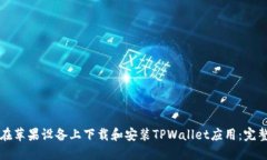 如何在苹果设备上下载和