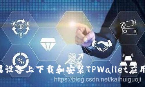 如何在苹果设备上下载和安装TPWallet应用：完整指南