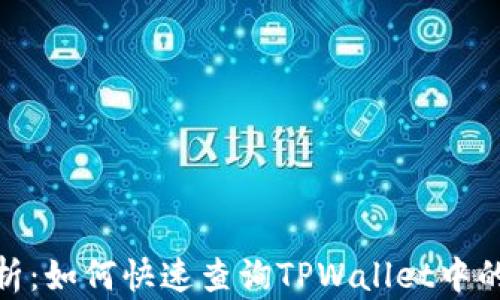 
全面解析：如何快速查询TPWallet中的LP矿池