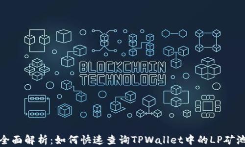 
全面解析：如何快速查询TPWallet中的LP矿池