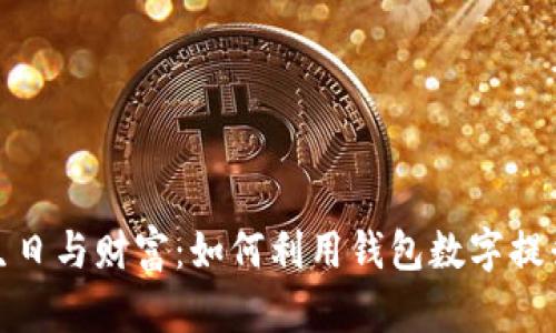 揭秘生日与财富：如何利用钱包数字提升财运
