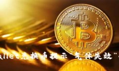  解决TPWallet兑换币提示“