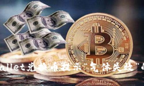  解决TPWallet兑换币提示“气体失效”的全面指南