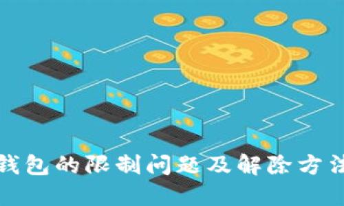 加密钱包的限制问题及解除方法详解