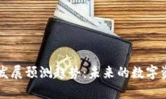 区块链钱包的发展预测趋势：未来的数字资产管