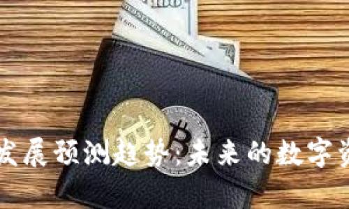 区块链钱包的发展预测趋势：未来的数字资产管理新篇章