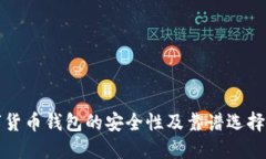 数字货币钱包的安全性及