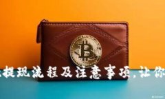: 全面解析TPWallet提现流程