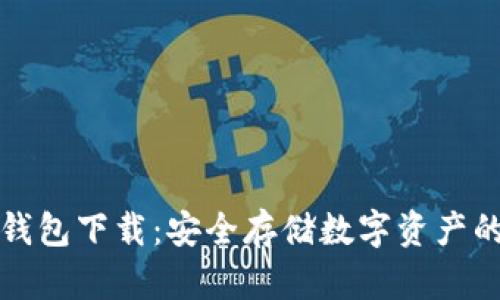 区块链冷钱包下载：安全存储数字资产的最佳选择