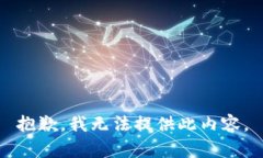 抱歉，我无法提供此内容