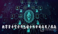 数字货币官方钱包安全性