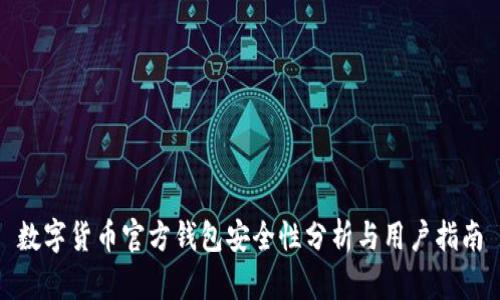 数字货币官方钱包安全性分析与用户指南