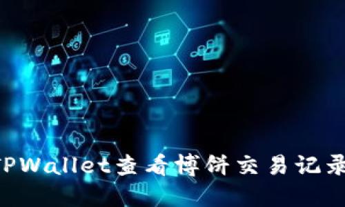 如何使用TPWallet查看博饼交易记录：全面指南