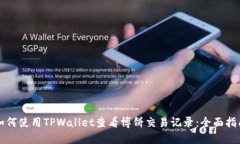 如何使用TPWallet查看博饼交