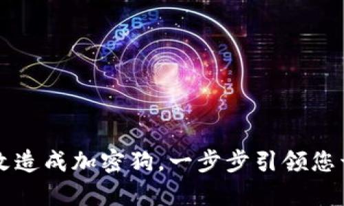 钱包拉链如何巧妙改造成加密狗，一步步引领您开启数字资产新纪元