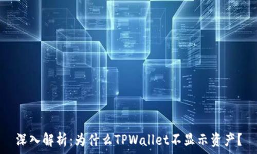   
深入解析：为什么TPWallet不显示资产？