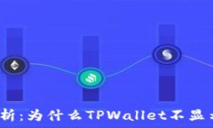   深入解析：为什么TPWal