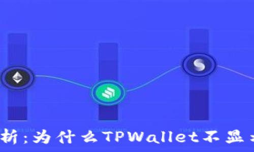   
深入解析：为什么TPWallet不显示资产？