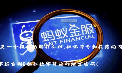 请注意，以下是一个模拟的解释文档，标记符号和段落均符合您的要求。

:
钱包哪个数字好吉利？揭秘数字背后的财富密码！