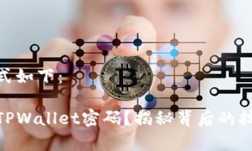 和关键词的格式如下：

黑客如何盗取TPWallet密码？揭秘背后的技术与防范措施