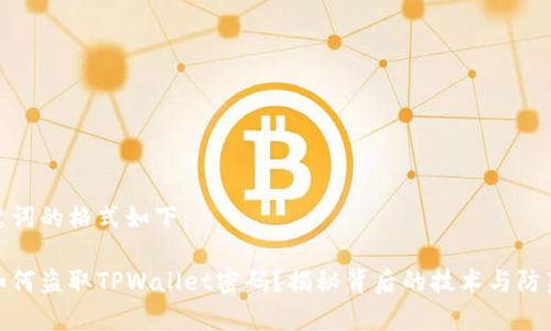 和关键词的格式如下：

黑客如何盗取TPWallet密码？揭秘背后的技术与防范措施