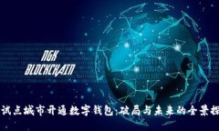 非试点城市开通数字钱包