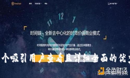 思考一个吸引用户查看且详细全面的优秀，放进