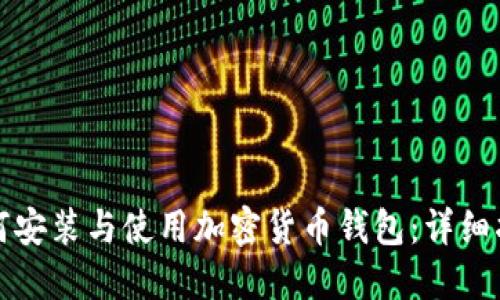 如何安装与使用加密货币钱包：详细指南