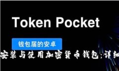 如何安装与使用加密货币